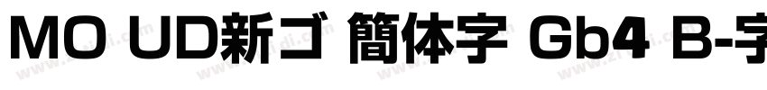 MO UD新ゴ 簡体字 Gb4 B字体转换